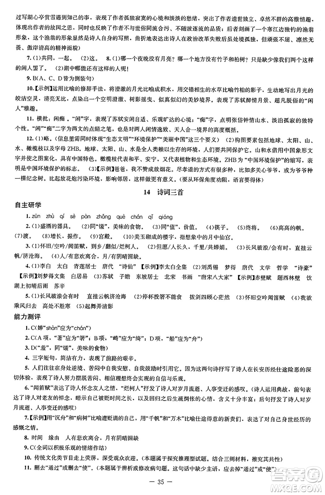 北京師范大學(xué)出版社2024秋初中同步練習(xí)冊(cè)九年級(jí)語(yǔ)文上冊(cè)人教版答案