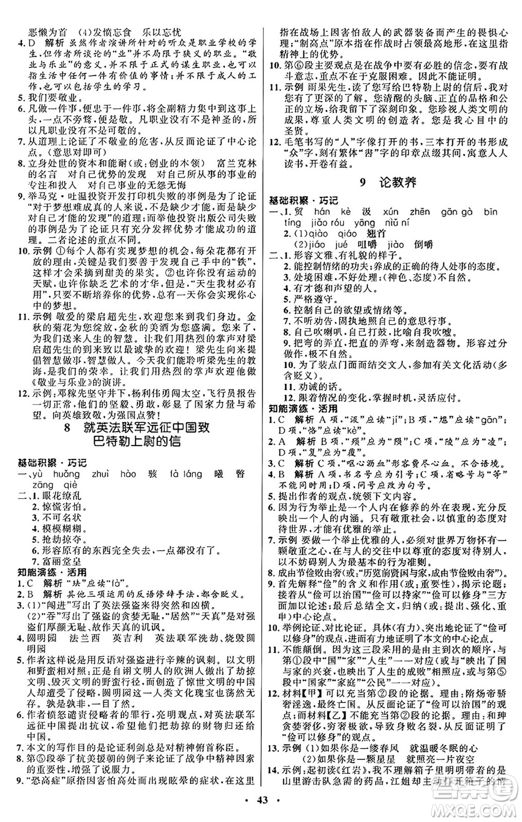 人民教育出版社2024秋初中同步練習(xí)冊九年級語文上冊人教版五四制答案