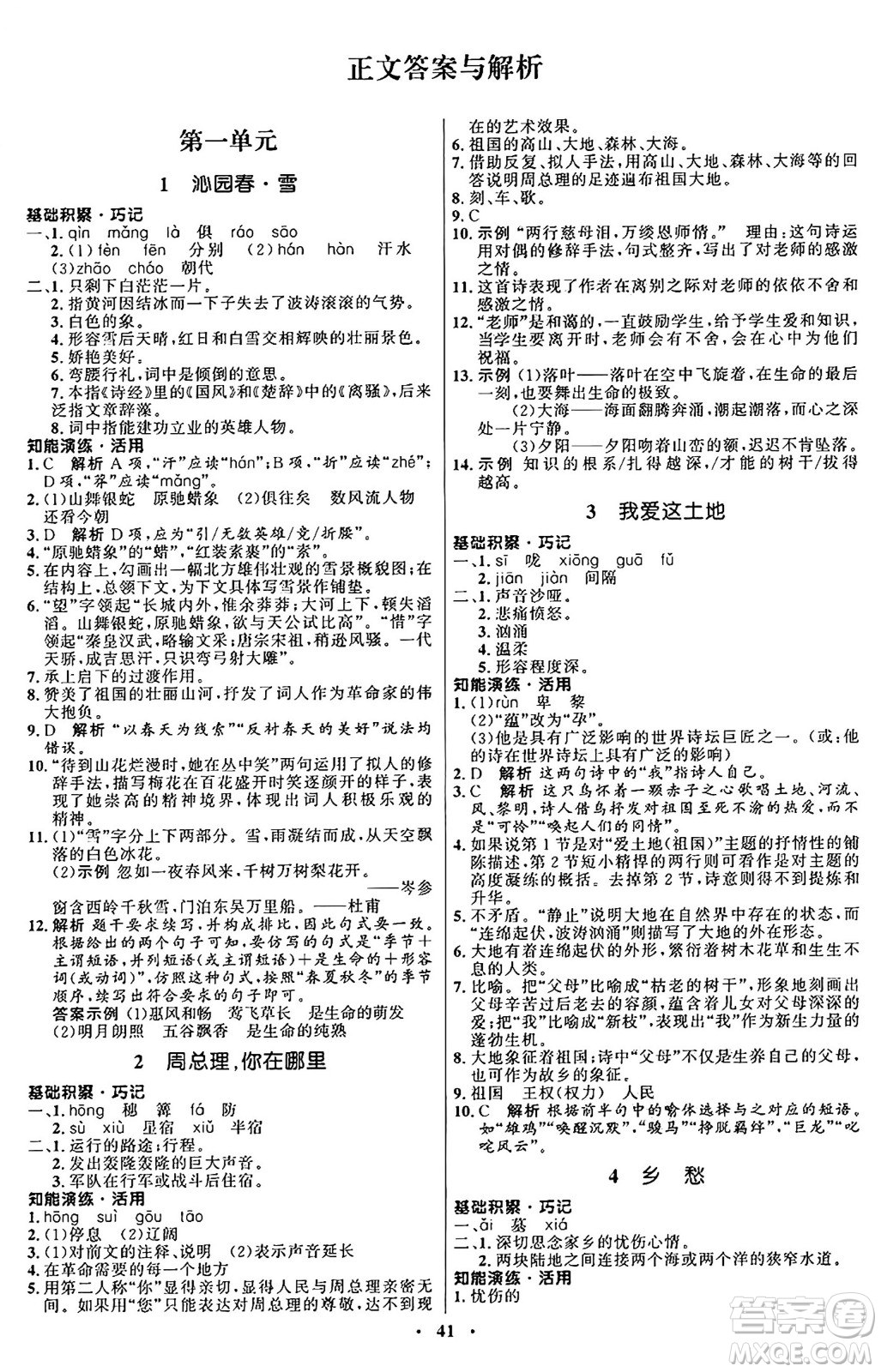 人民教育出版社2024秋初中同步練習(xí)冊九年級語文上冊人教版五四制答案