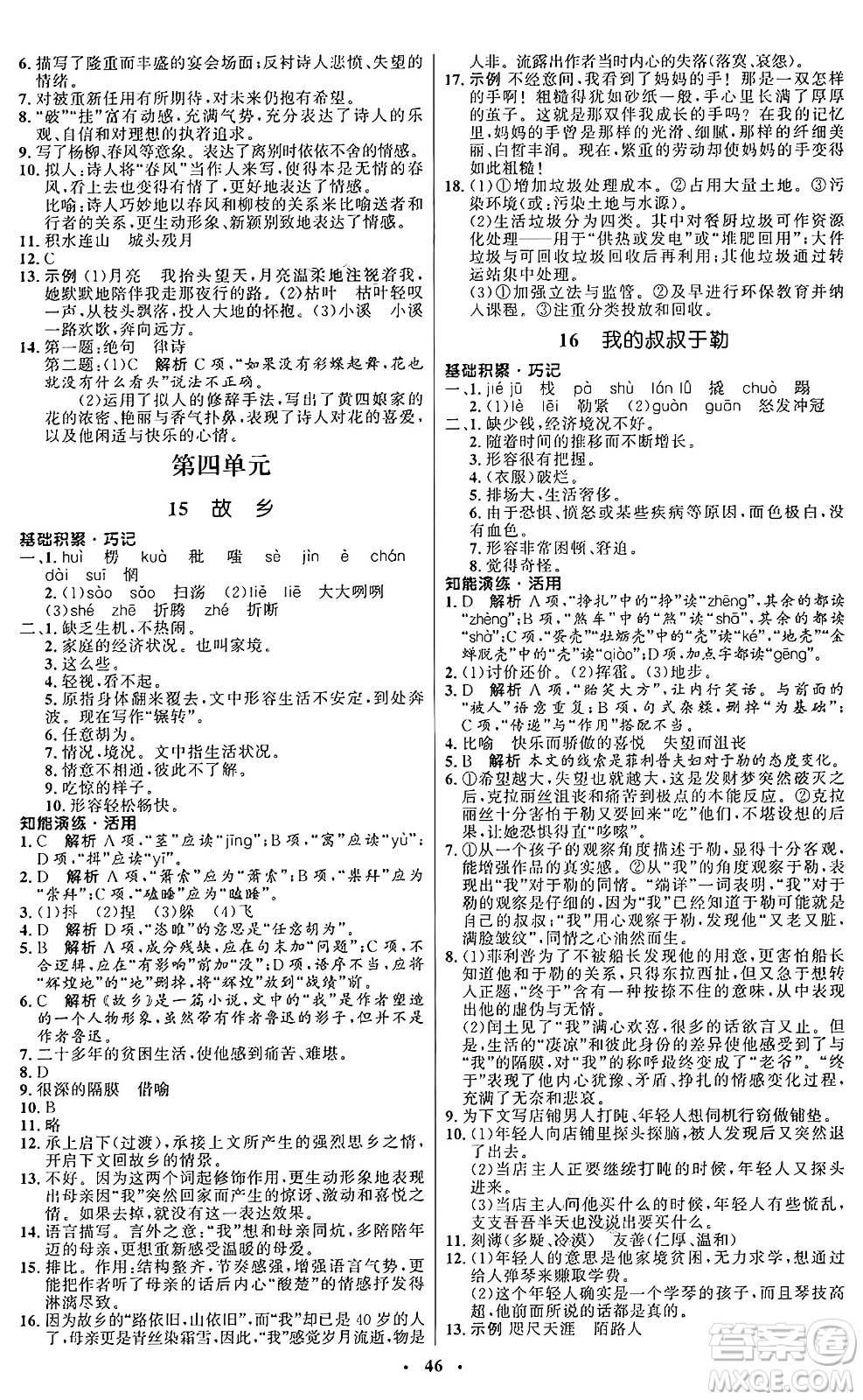 人民教育出版社2024秋初中同步練習(xí)冊九年級語文上冊人教版五四制答案