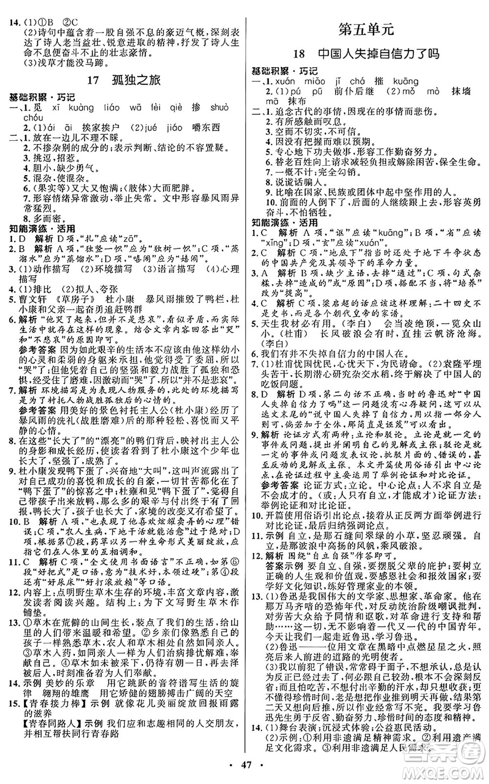 人民教育出版社2024秋初中同步練習(xí)冊九年級語文上冊人教版五四制答案