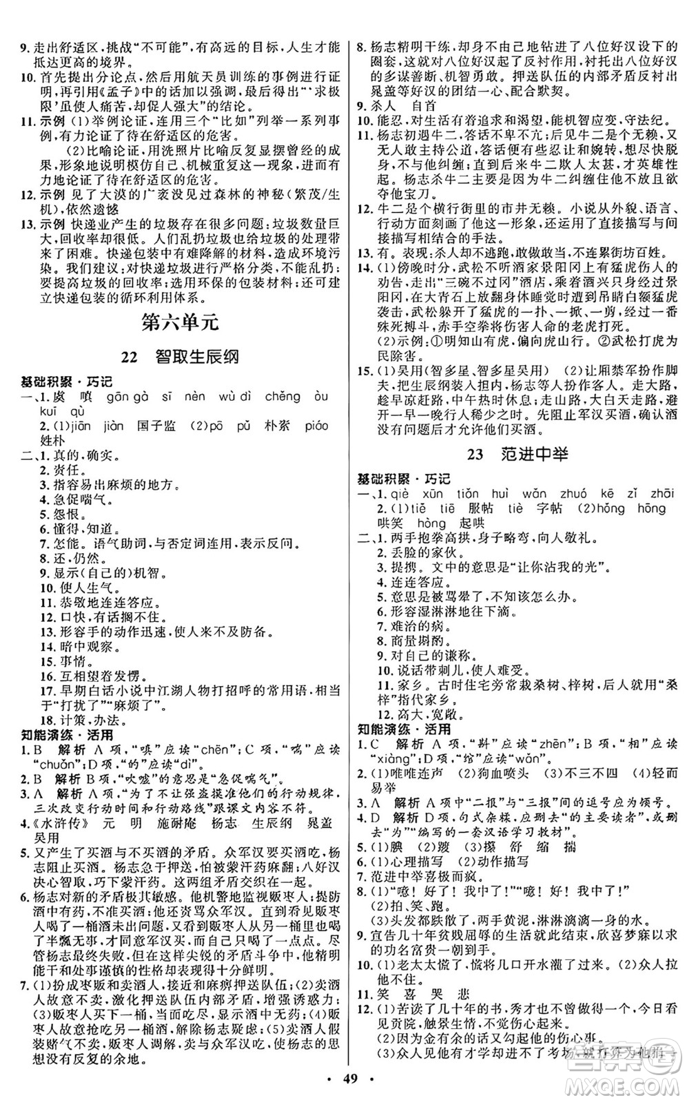 人民教育出版社2024秋初中同步練習(xí)冊九年級語文上冊人教版五四制答案