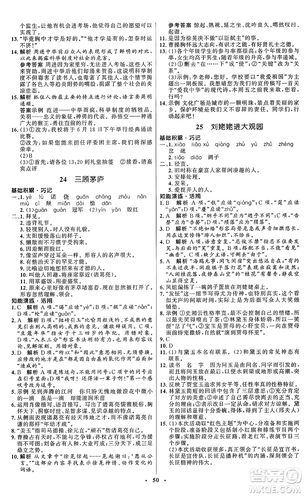 人民教育出版社2024秋初中同步練習(xí)冊九年級語文上冊人教版五四制答案