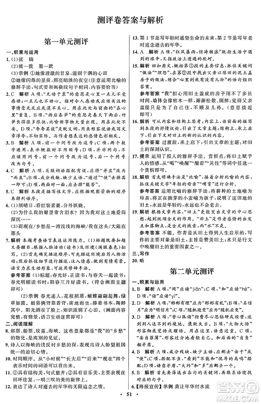 人民教育出版社2024秋初中同步練習(xí)冊九年級語文上冊人教版五四制答案