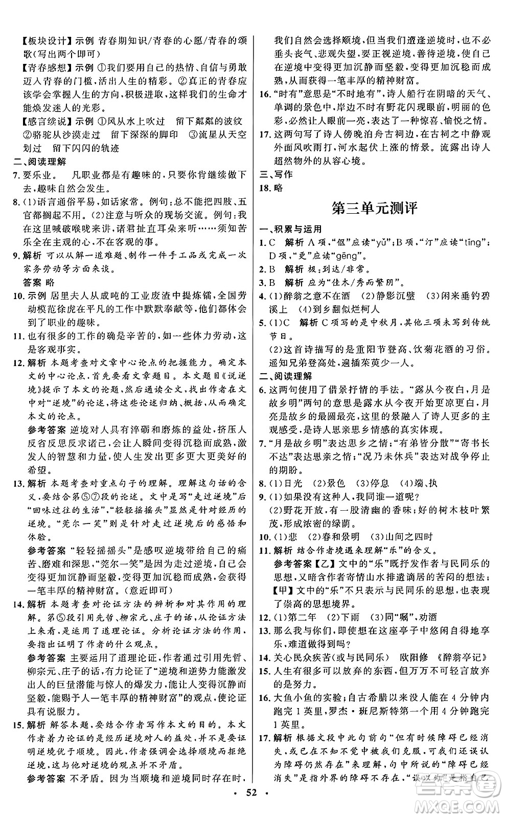 人民教育出版社2024秋初中同步練習(xí)冊九年級語文上冊人教版五四制答案