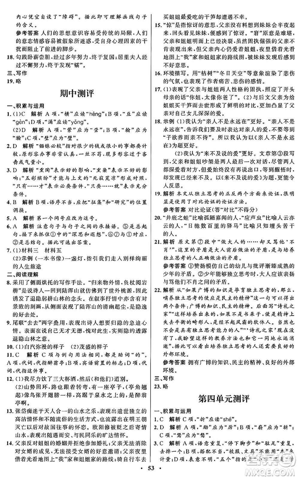 人民教育出版社2024秋初中同步練習(xí)冊九年級語文上冊人教版五四制答案