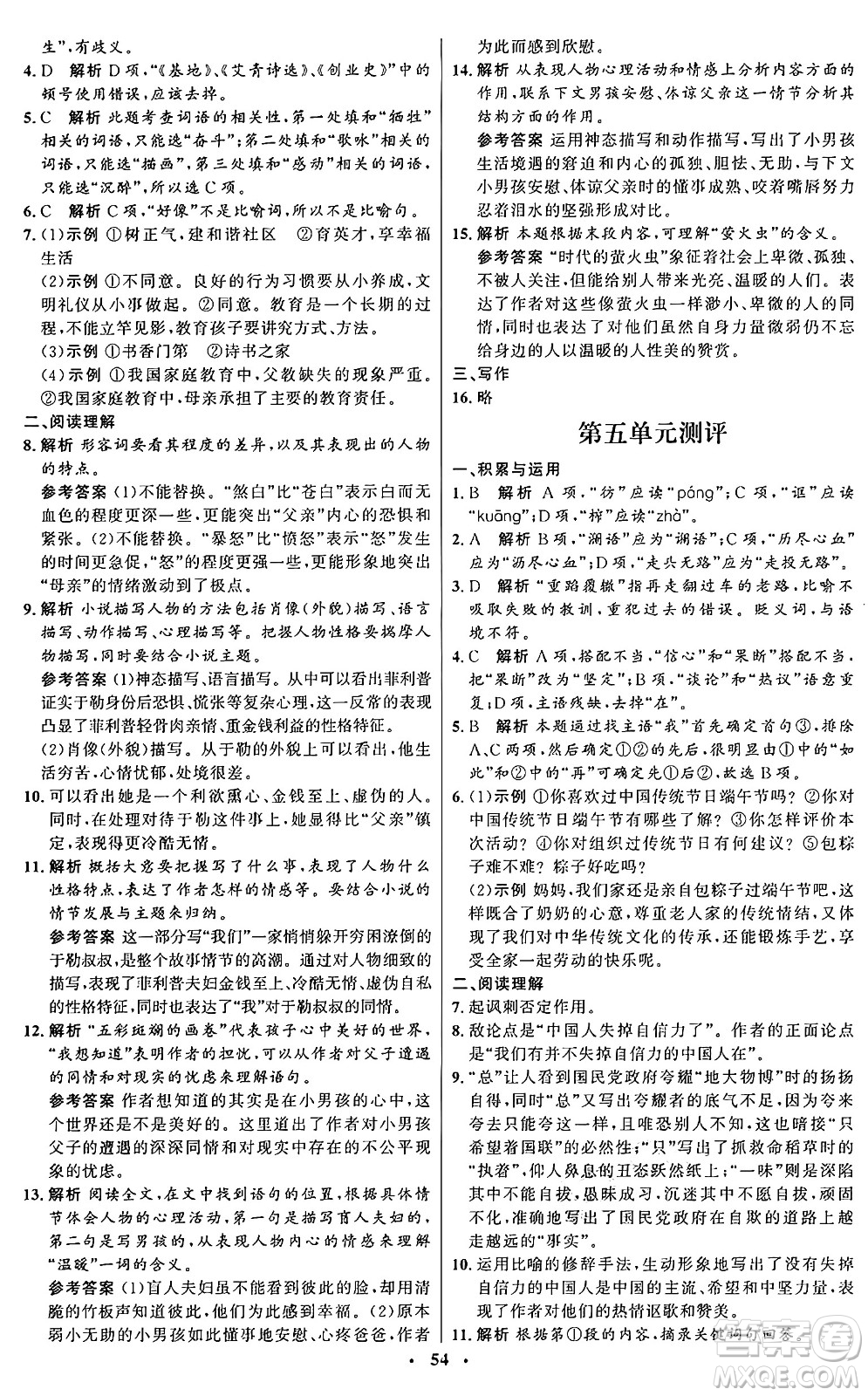 人民教育出版社2024秋初中同步練習(xí)冊九年級語文上冊人教版五四制答案