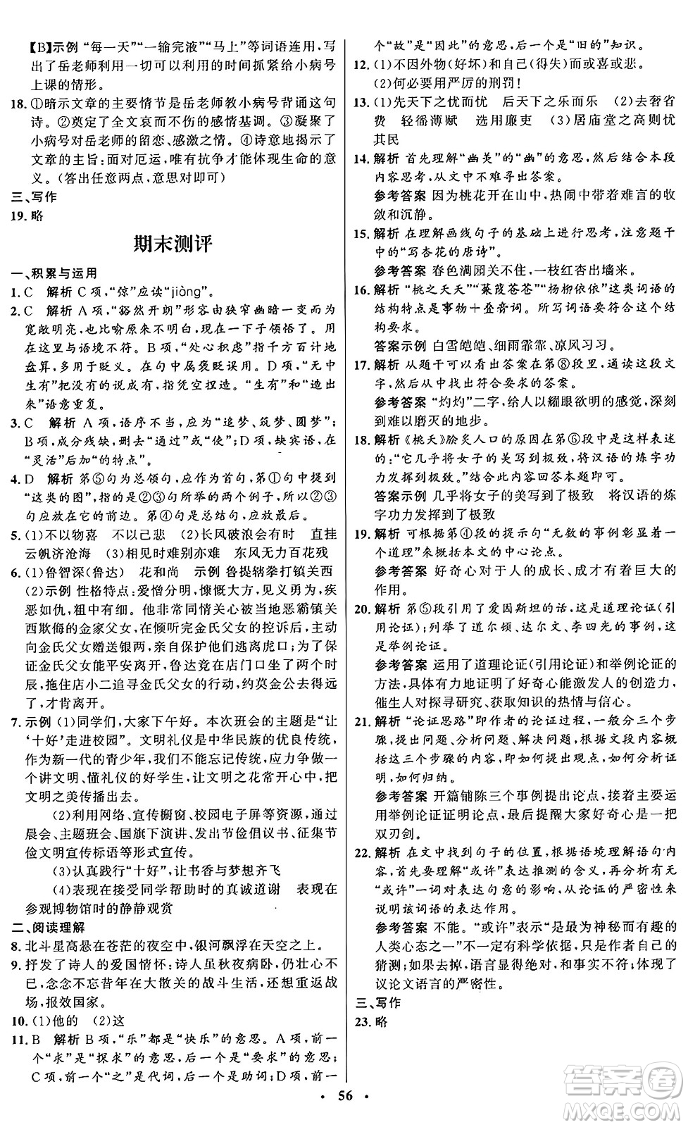 人民教育出版社2024秋初中同步練習(xí)冊九年級語文上冊人教版五四制答案