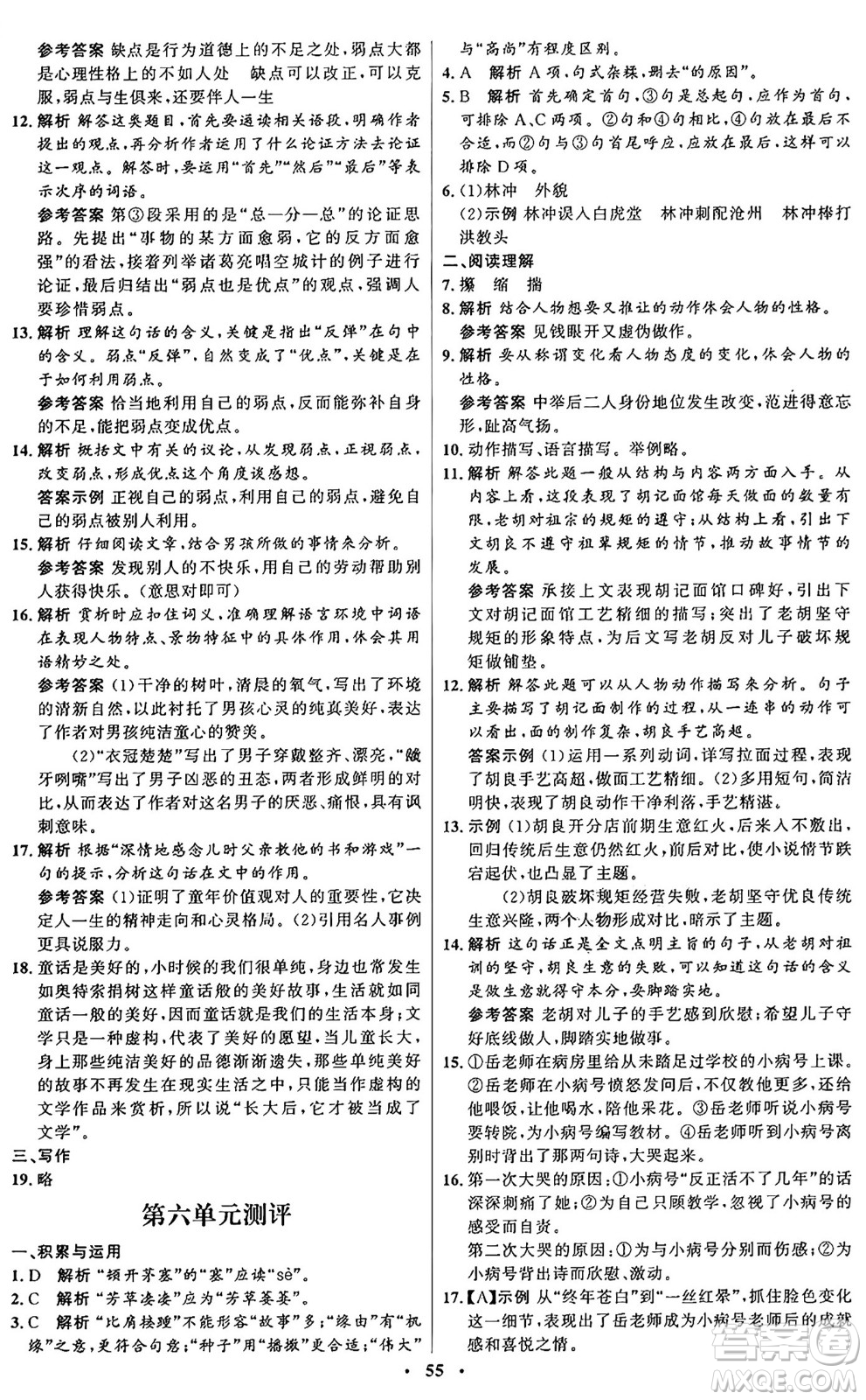 人民教育出版社2024秋初中同步練習(xí)冊九年級語文上冊人教版五四制答案