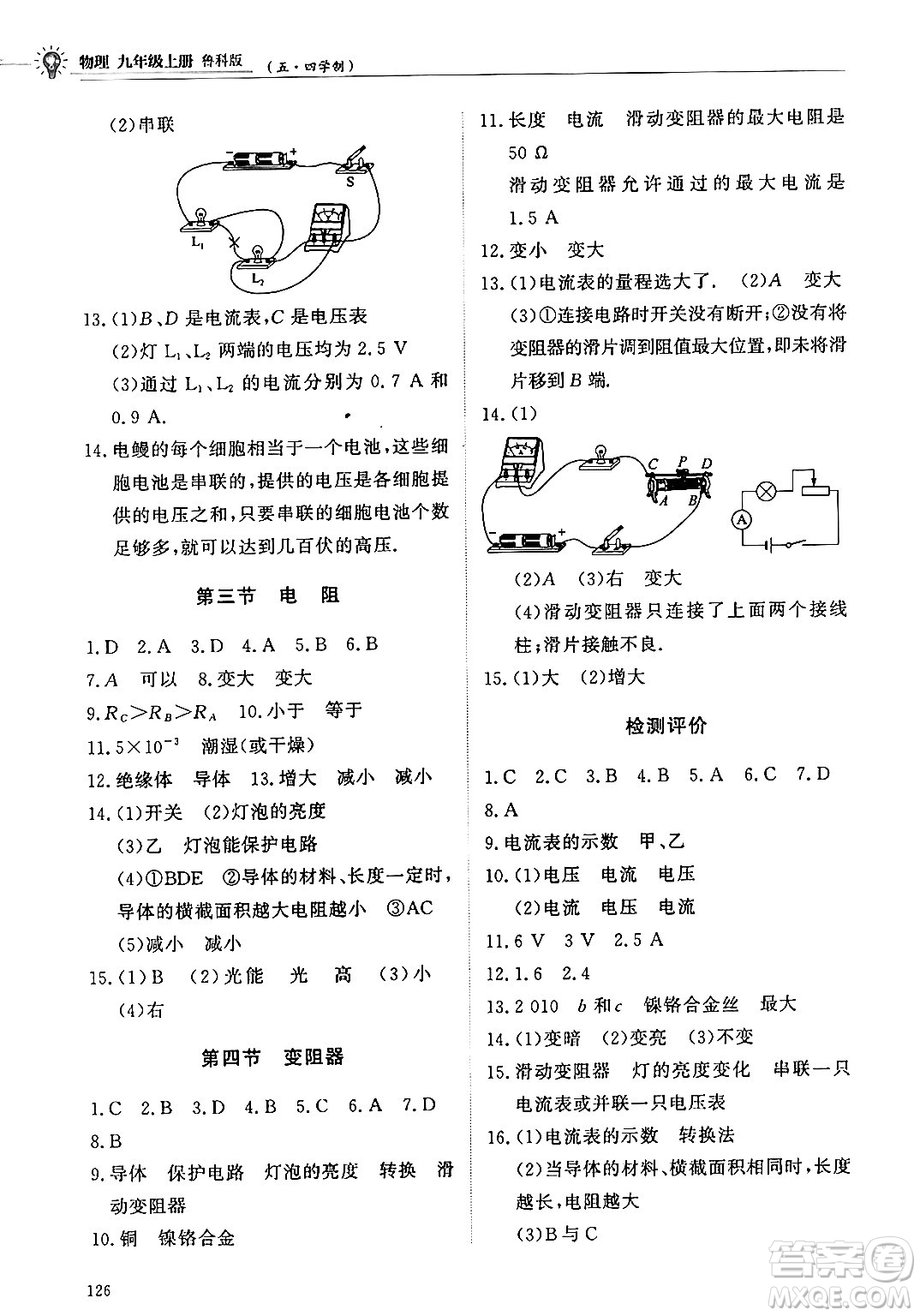 明天出版社2024秋初中同步練習冊九年級物理上冊魯科版五四制答案