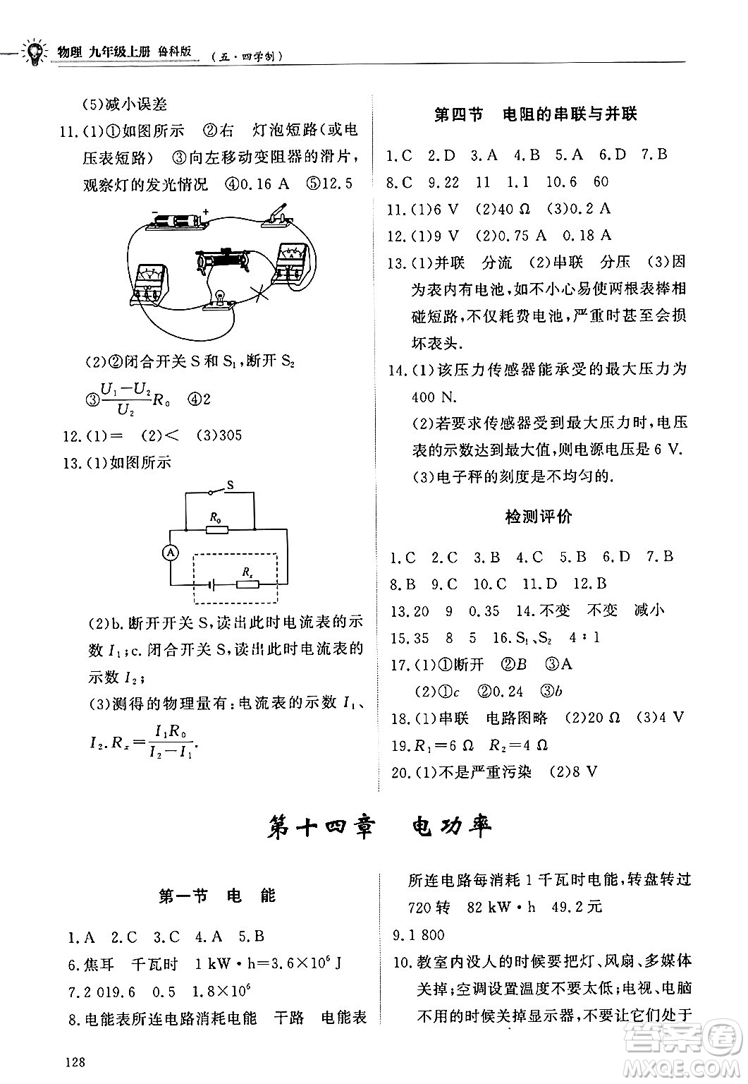 明天出版社2024秋初中同步練習冊九年級物理上冊魯科版五四制答案