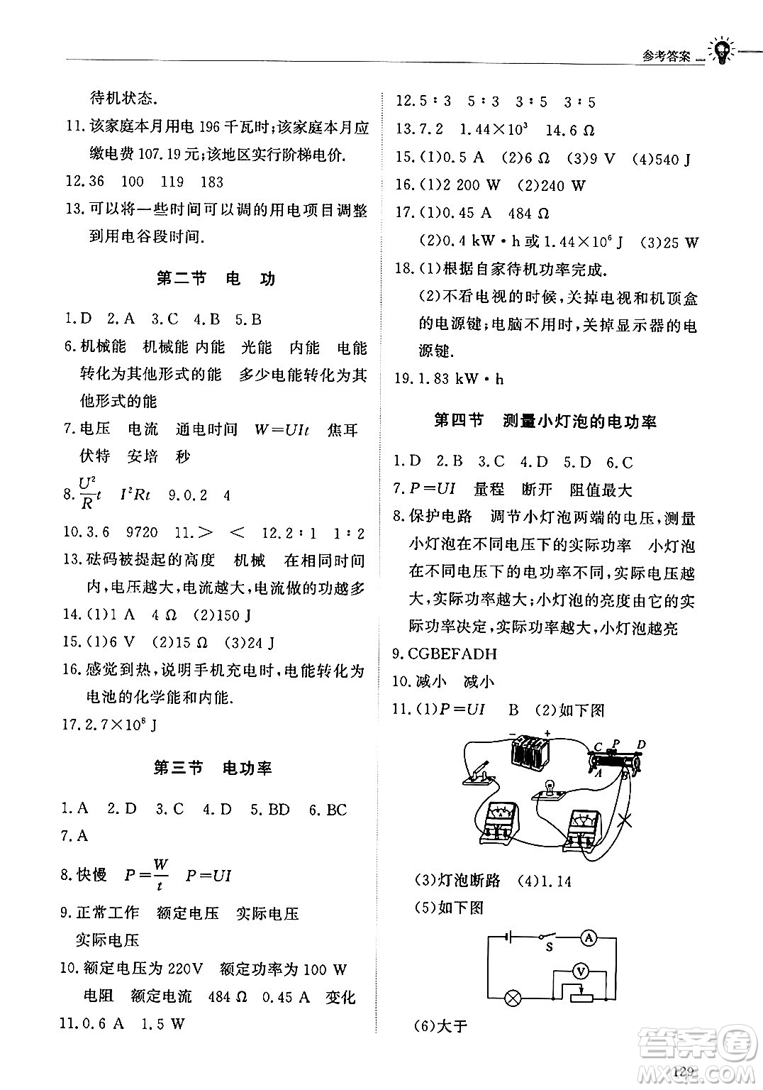 明天出版社2024秋初中同步練習冊九年級物理上冊魯科版五四制答案