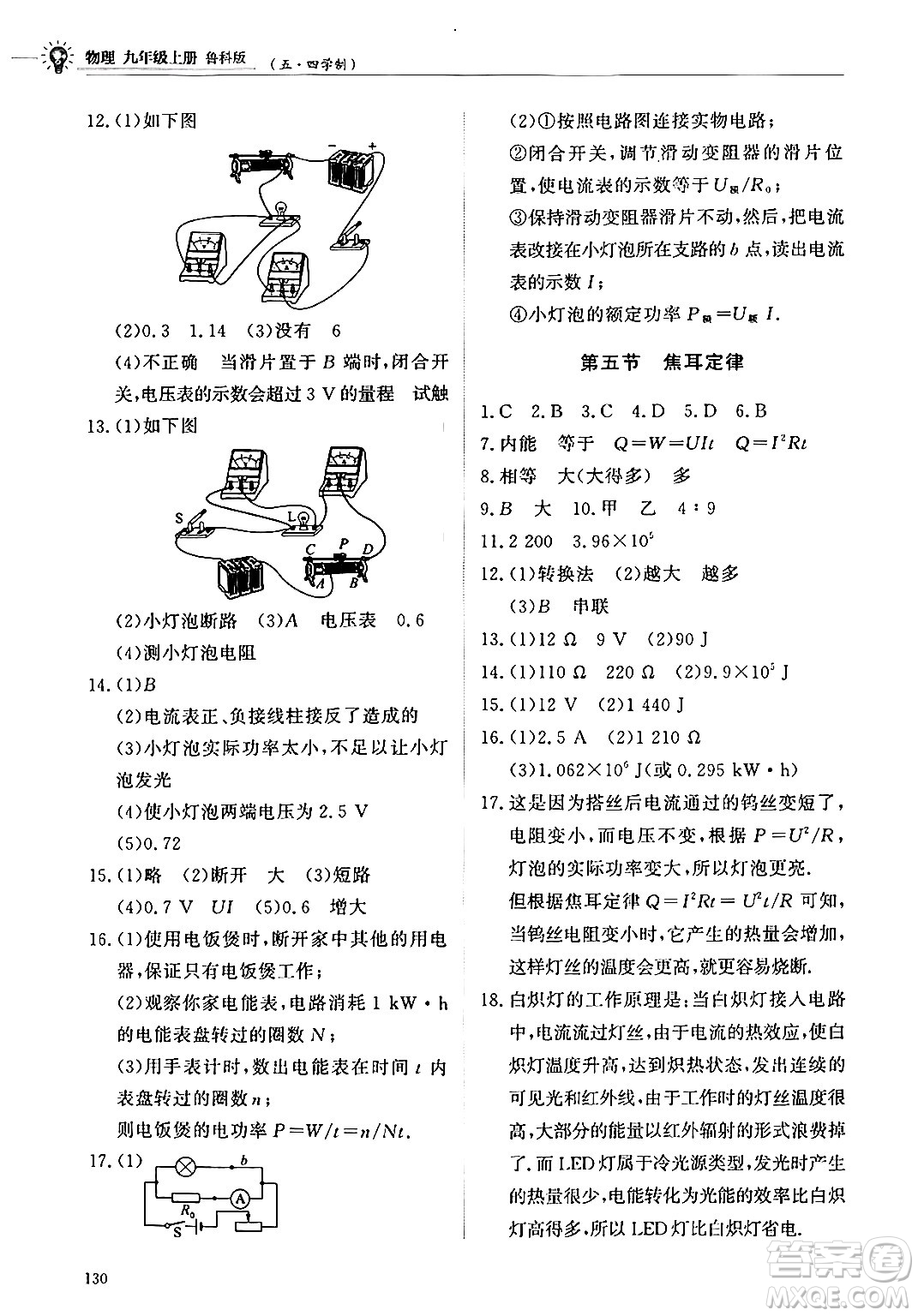 明天出版社2024秋初中同步練習冊九年級物理上冊魯科版五四制答案