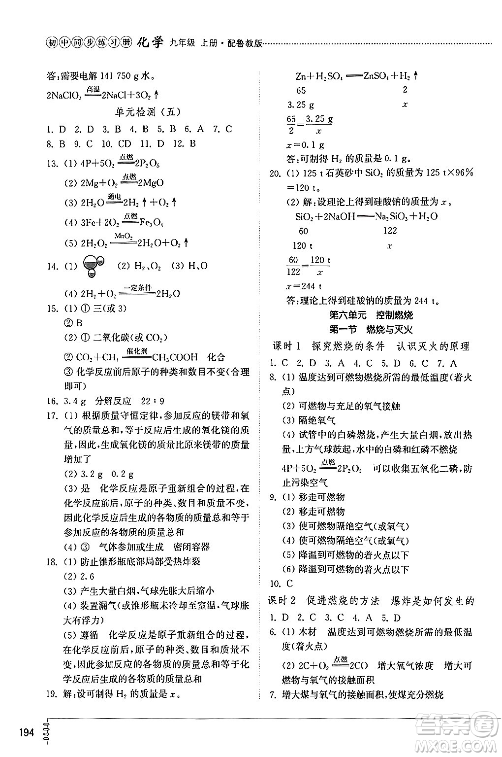 山東教育出版社2024秋初中同步練習(xí)冊九年級化學(xué)上冊魯教版答案