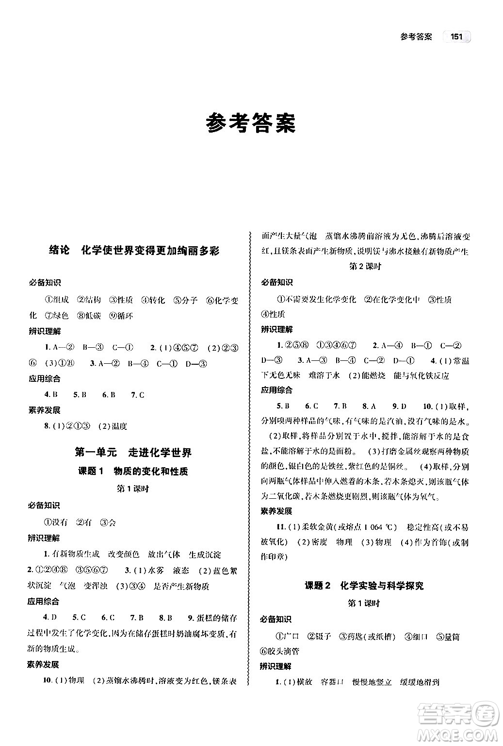 大象出版社2024秋初中同步練習(xí)冊(cè)九年級(jí)化學(xué)上冊(cè)人教版山東專版答案