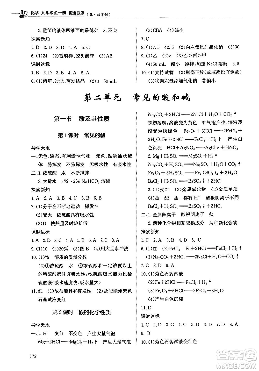 明天出版社2024秋初中同步練習(xí)冊九年級化學(xué)上冊魯教版五四制答案