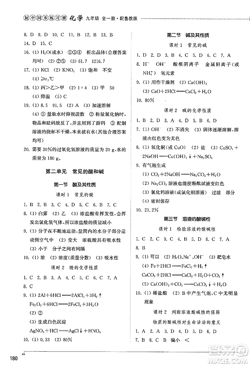 山東教育出版社2024秋初中同步練習(xí)冊九年級化學(xué)上冊魯教版五四制答案