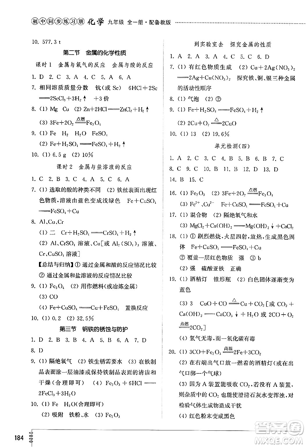 山東教育出版社2024秋初中同步練習(xí)冊九年級化學(xué)上冊魯教版五四制答案