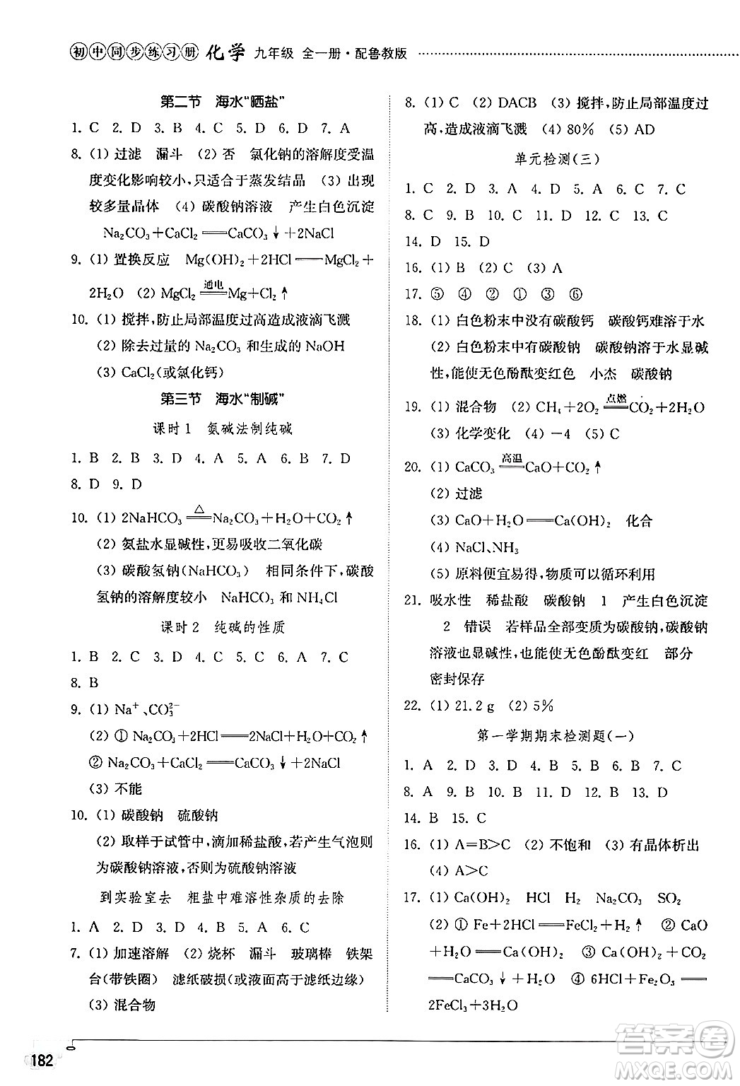 山東教育出版社2024秋初中同步練習(xí)冊九年級化學(xué)上冊魯教版五四制答案