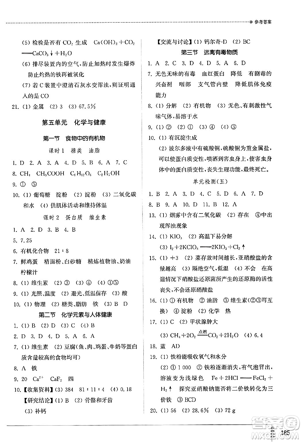 山東教育出版社2024秋初中同步練習(xí)冊九年級化學(xué)上冊魯教版五四制答案