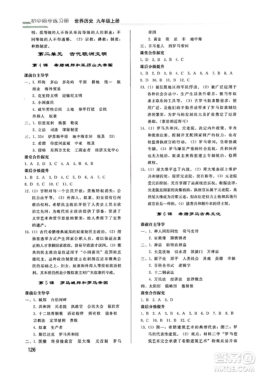 人民教育出版社2024秋初中同步練習(xí)冊九年級歷史上冊人教版答案