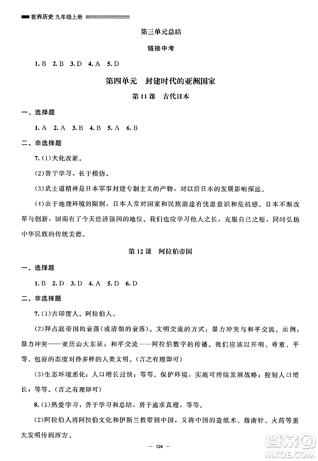 北京師范大學(xué)出版社2024秋初中同步練習(xí)冊(cè)九年級(jí)歷史上冊(cè)人教版答案