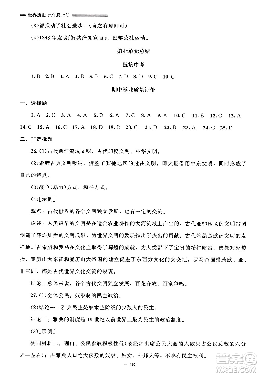 北京師范大學(xué)出版社2024秋初中同步練習(xí)冊(cè)九年級(jí)歷史上冊(cè)人教版答案