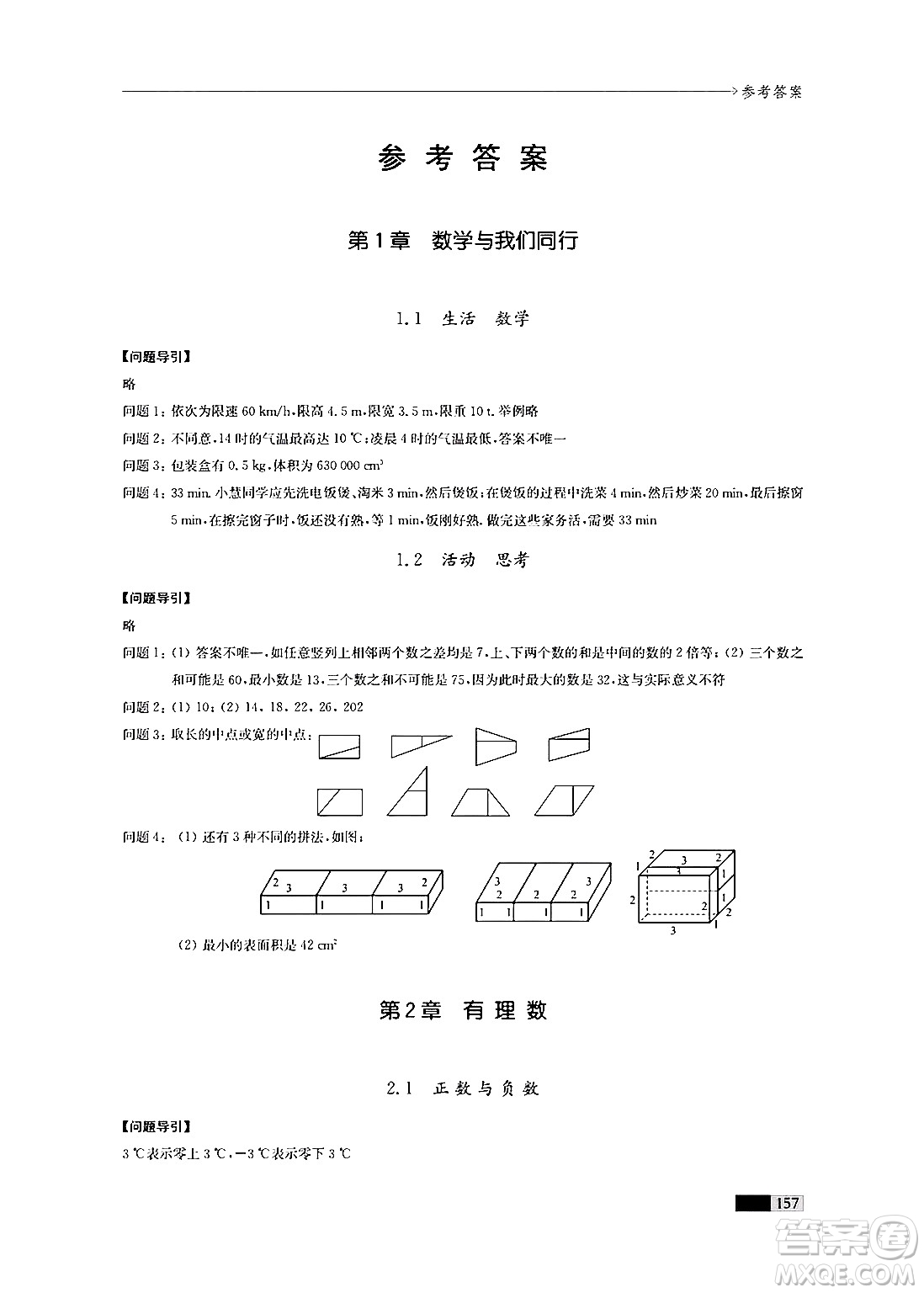 江蘇鳳凰教育出版社2024年秋學(xué)習(xí)與評價七年級數(shù)學(xué)上冊江蘇版答案