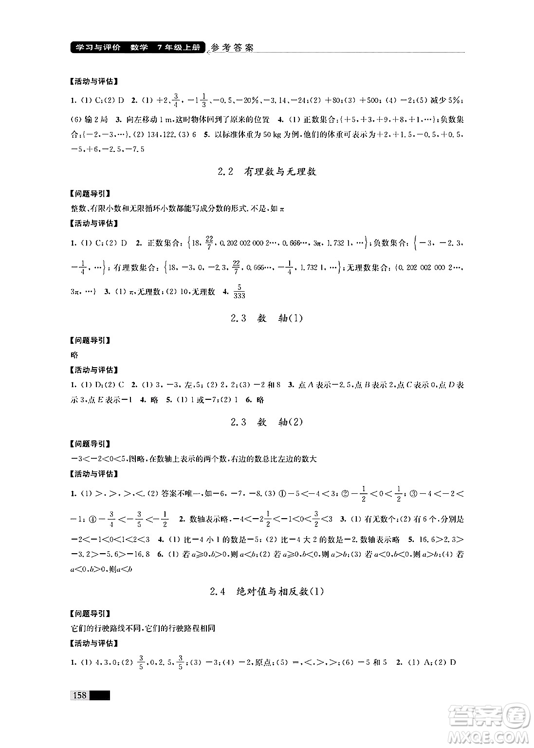 江蘇鳳凰教育出版社2024年秋學(xué)習(xí)與評價七年級數(shù)學(xué)上冊江蘇版答案