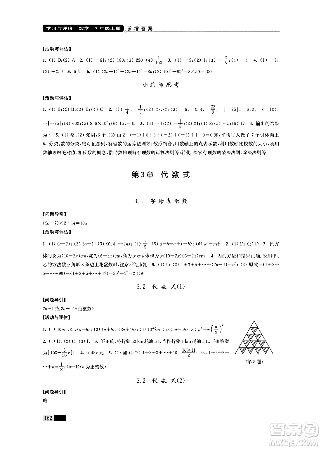 江蘇鳳凰教育出版社2024年秋學(xué)習(xí)與評價七年級數(shù)學(xué)上冊江蘇版答案