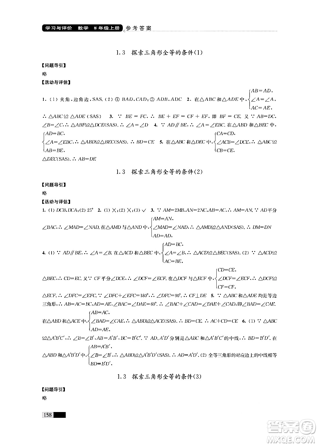 江蘇鳳凰教育出版社2024年秋學習與評價八年級數(shù)學上冊江蘇版答案