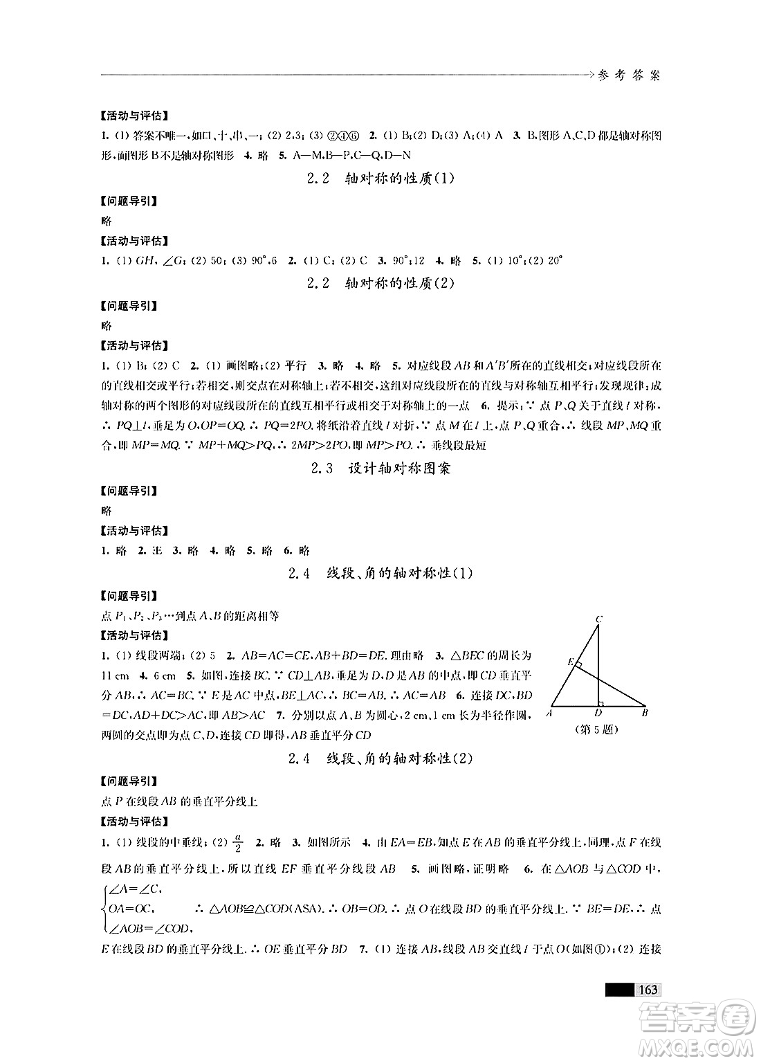 江蘇鳳凰教育出版社2024年秋學習與評價八年級數(shù)學上冊江蘇版答案