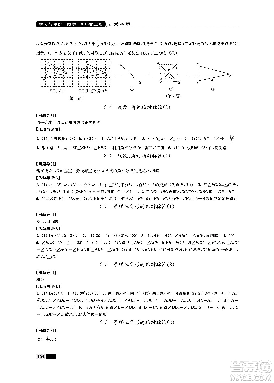 江蘇鳳凰教育出版社2024年秋學習與評價八年級數(shù)學上冊江蘇版答案