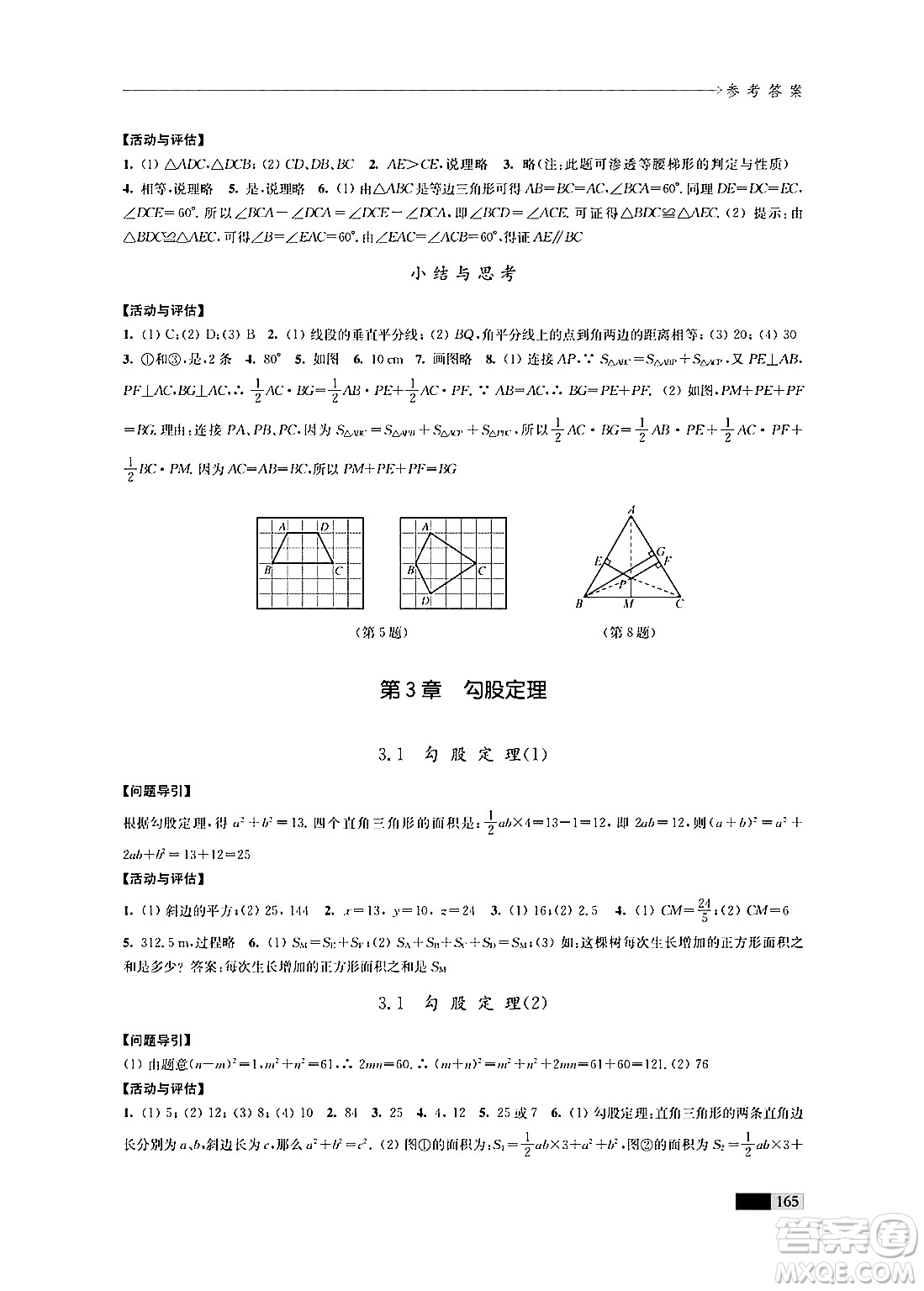 江蘇鳳凰教育出版社2024年秋學習與評價八年級數(shù)學上冊江蘇版答案