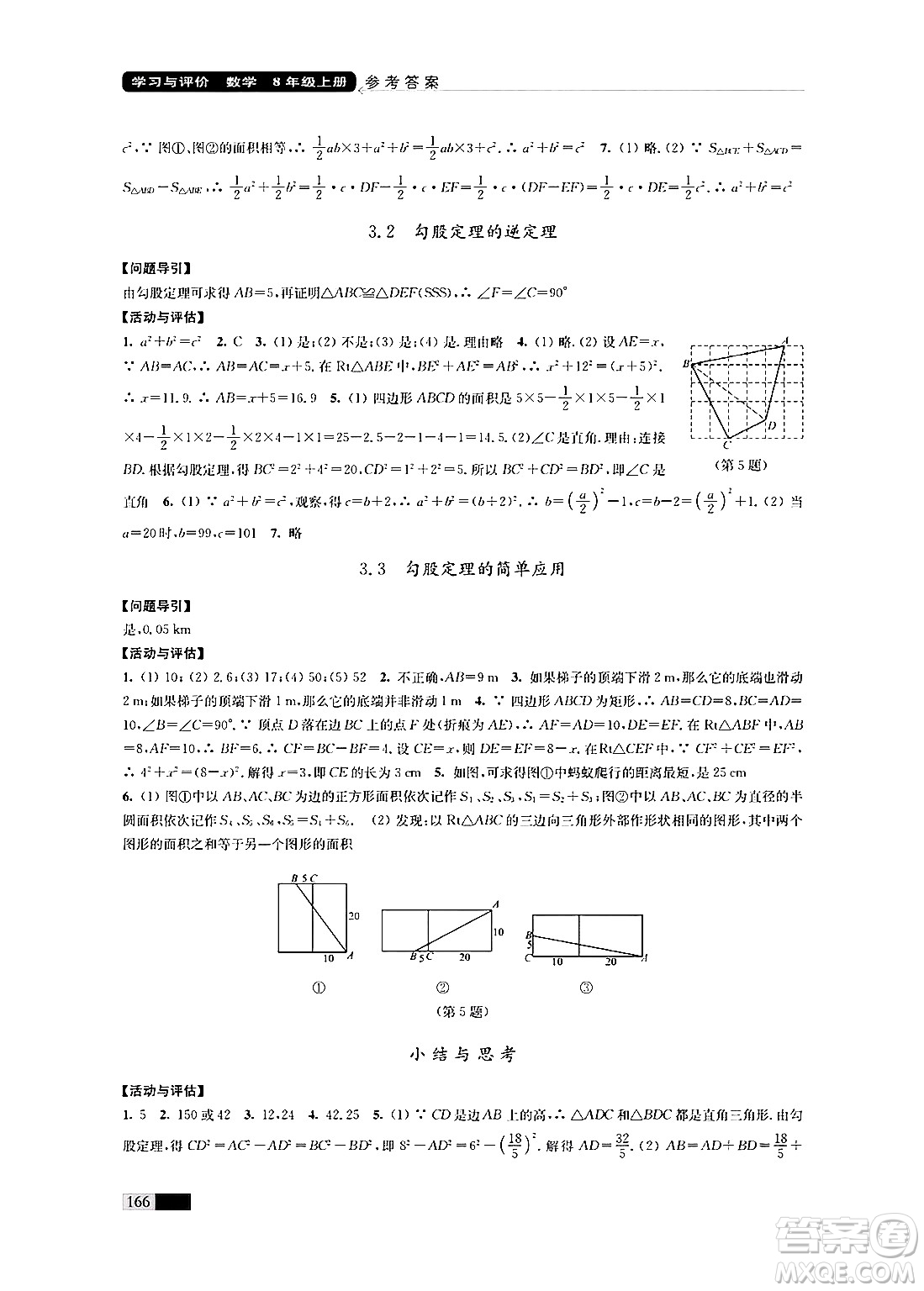 江蘇鳳凰教育出版社2024年秋學習與評價八年級數(shù)學上冊江蘇版答案