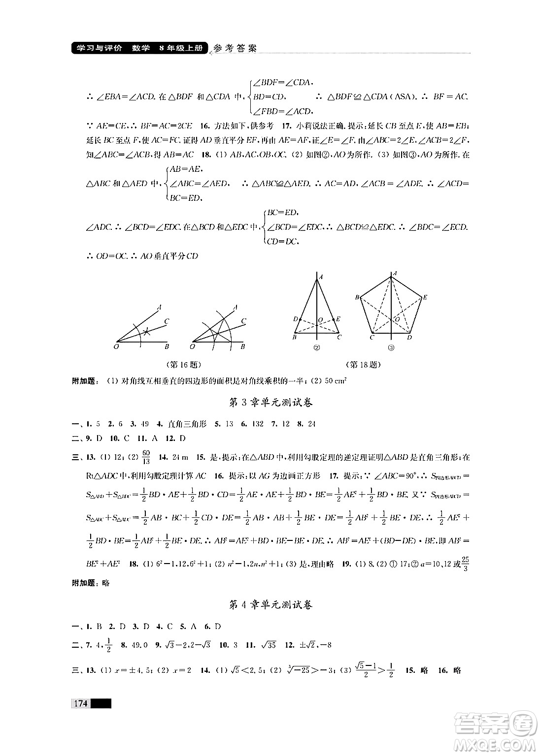 江蘇鳳凰教育出版社2024年秋學習與評價八年級數(shù)學上冊江蘇版答案