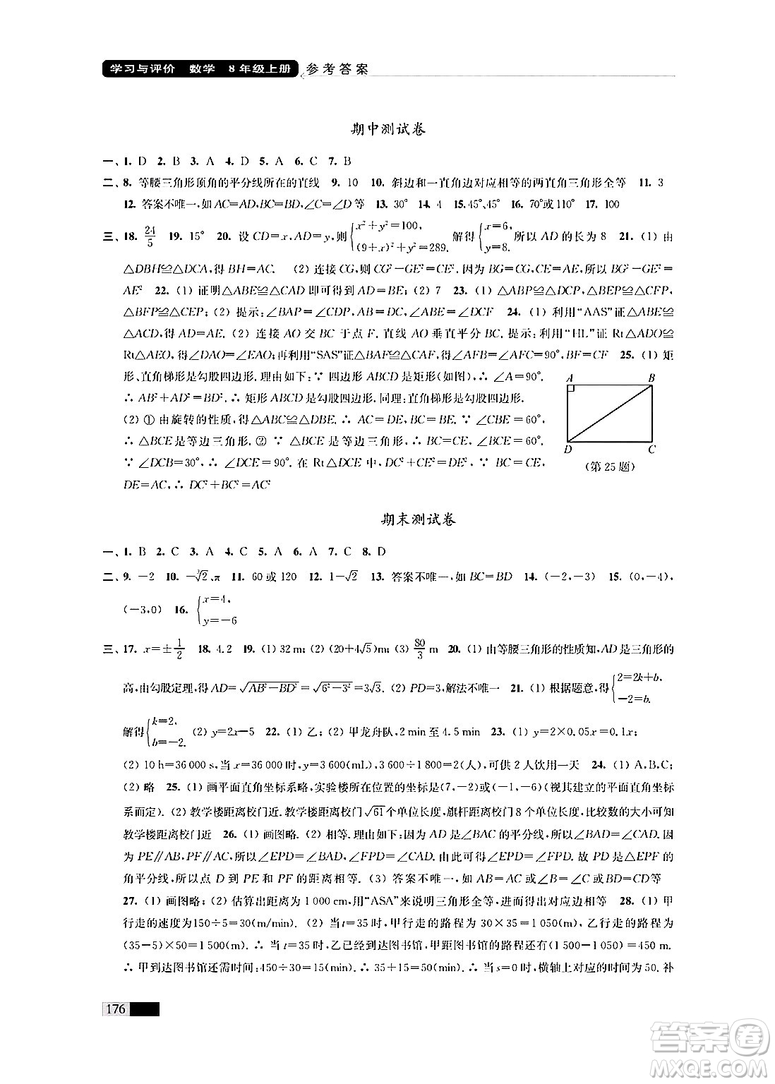 江蘇鳳凰教育出版社2024年秋學習與評價八年級數(shù)學上冊江蘇版答案