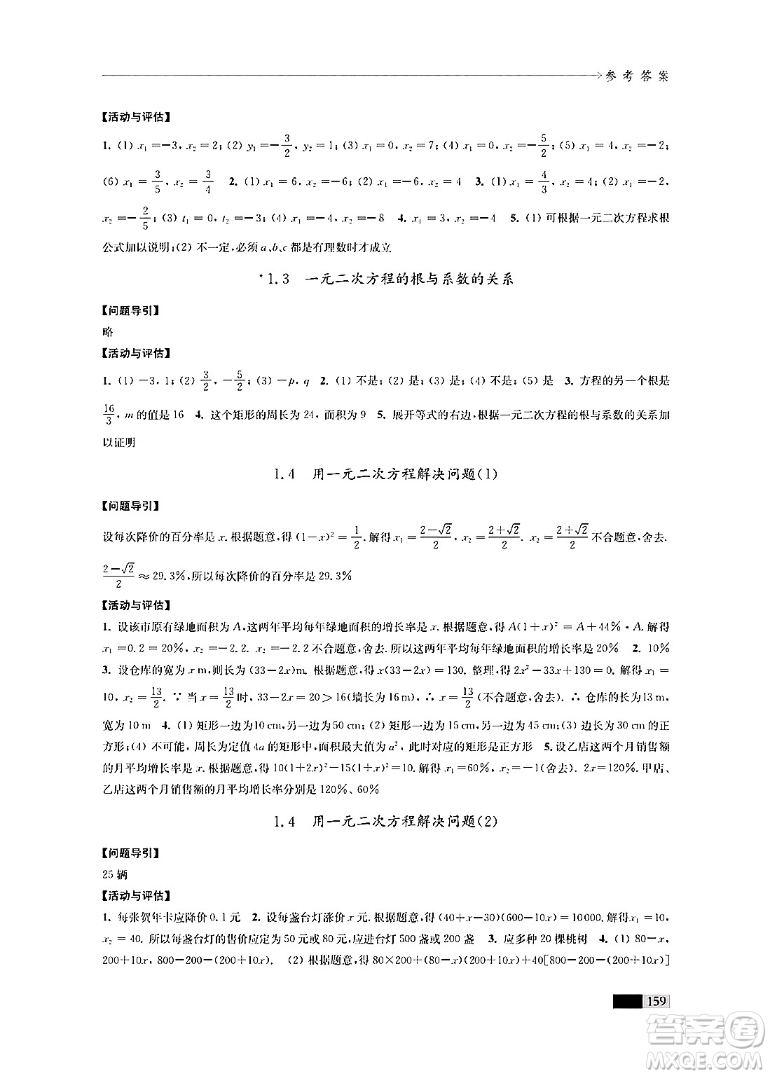 江蘇鳳凰教育出版社2024年秋學(xué)習(xí)與評價九年級數(shù)學(xué)上冊江蘇版答案