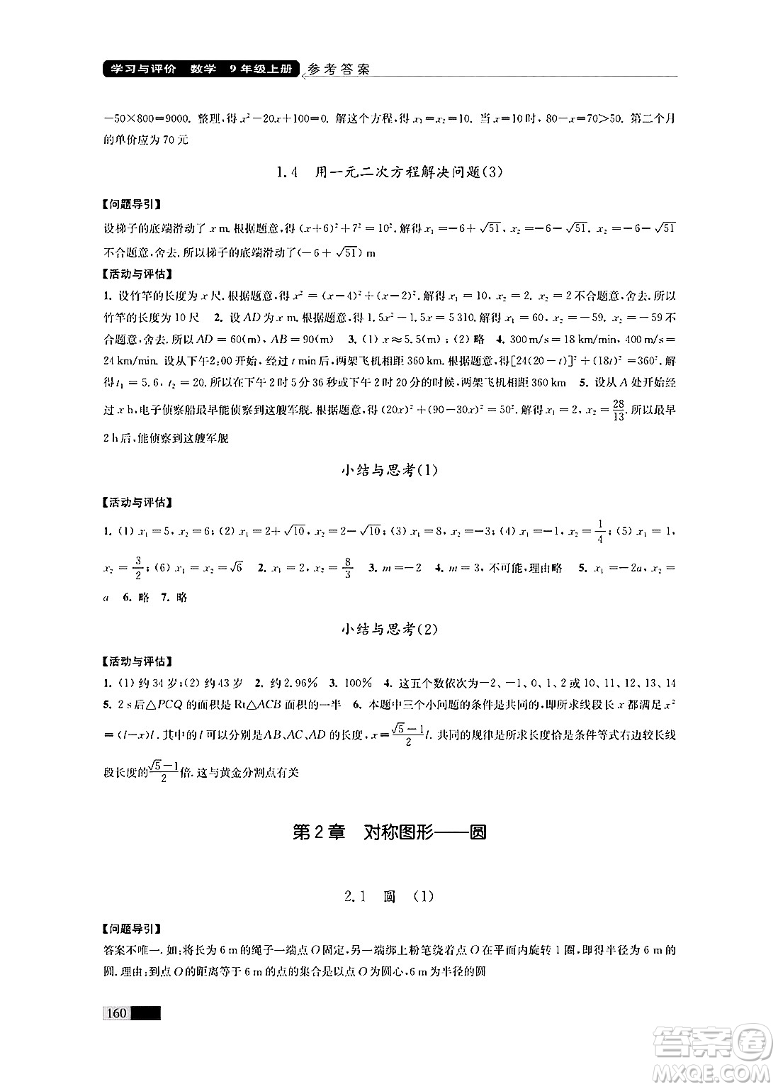 江蘇鳳凰教育出版社2024年秋學(xué)習(xí)與評價九年級數(shù)學(xué)上冊江蘇版答案