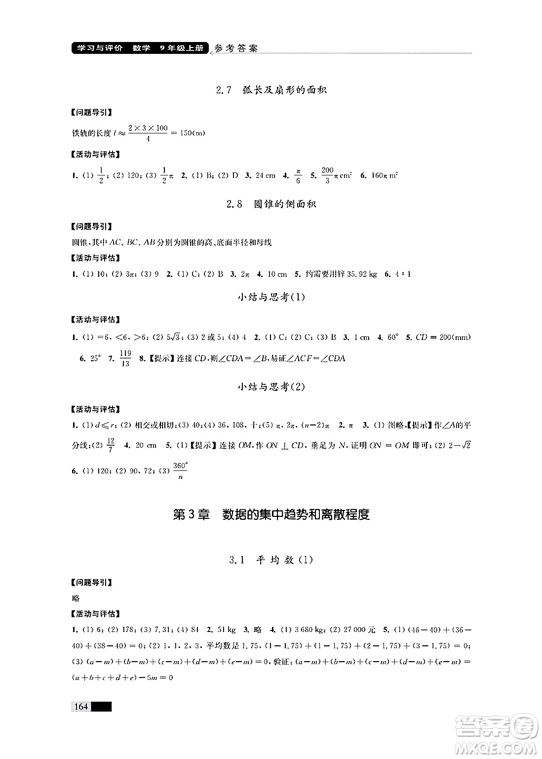 江蘇鳳凰教育出版社2024年秋學(xué)習(xí)與評價九年級數(shù)學(xué)上冊江蘇版答案