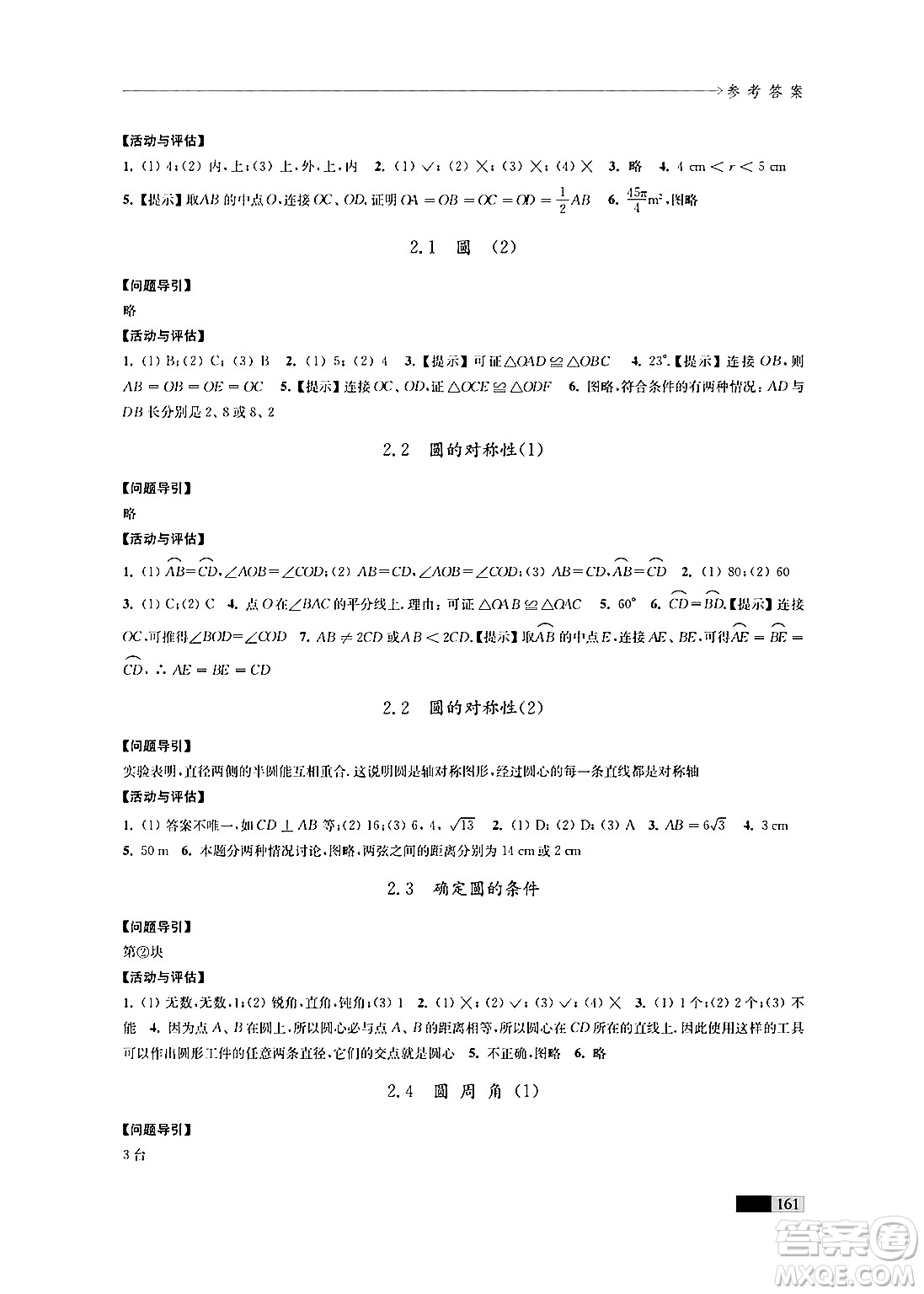 江蘇鳳凰教育出版社2024年秋學(xué)習(xí)與評價九年級數(shù)學(xué)上冊江蘇版答案