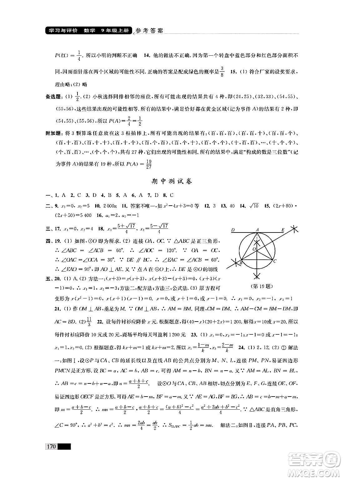 江蘇鳳凰教育出版社2024年秋學(xué)習(xí)與評價九年級數(shù)學(xué)上冊江蘇版答案