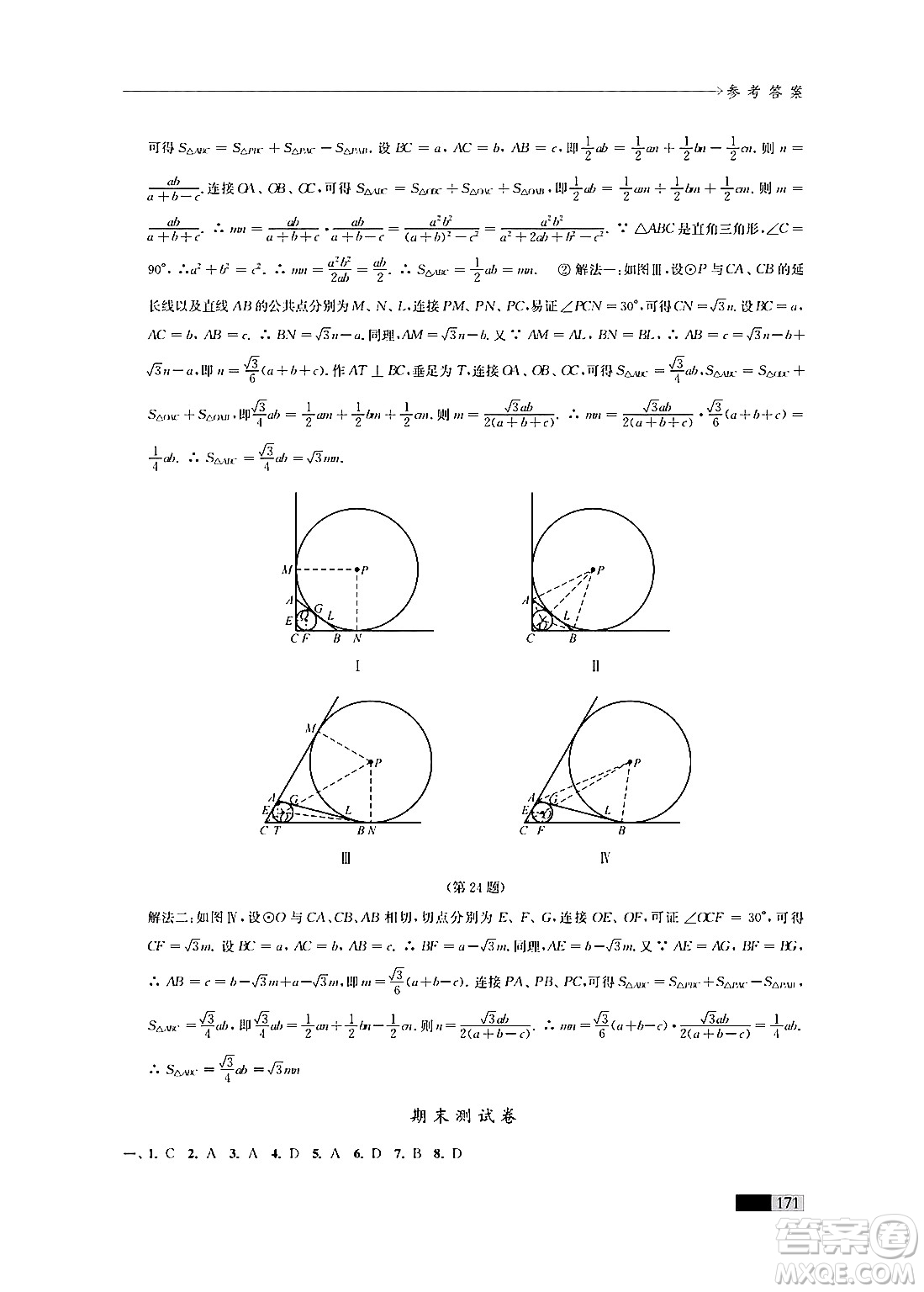 江蘇鳳凰教育出版社2024年秋學(xué)習(xí)與評價九年級數(shù)學(xué)上冊江蘇版答案