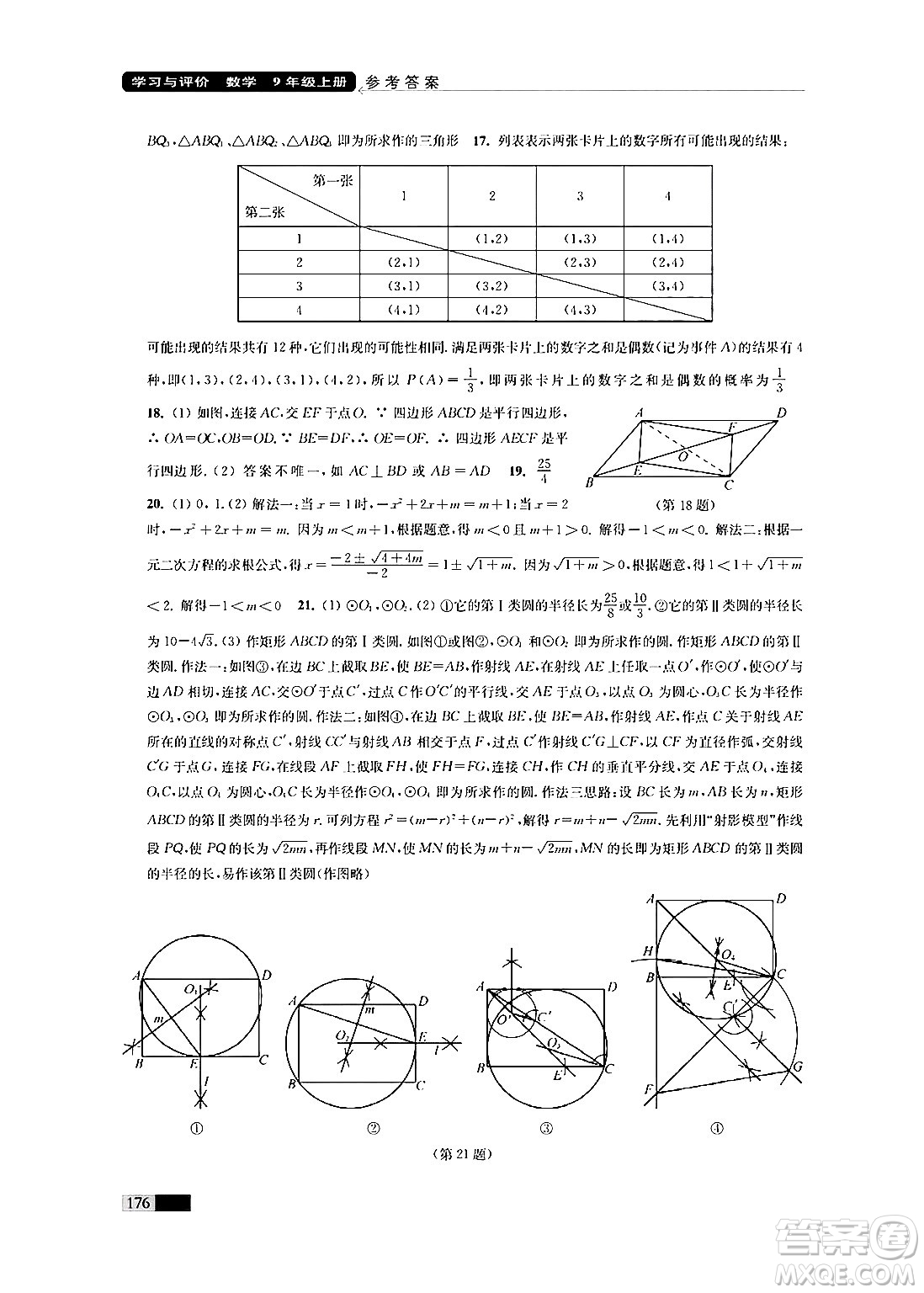 江蘇鳳凰教育出版社2024年秋學(xué)習(xí)與評價九年級數(shù)學(xué)上冊江蘇版答案