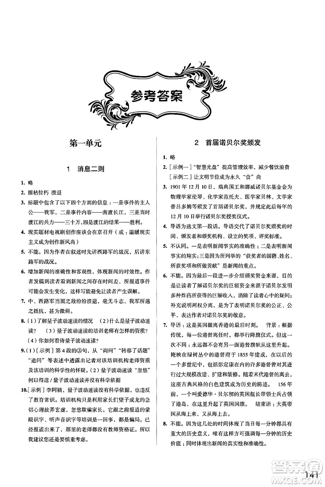 江蘇鳳凰教育出版社2024年秋學(xué)習(xí)與評(píng)價(jià)八年級(jí)語文上冊(cè)人教版答案