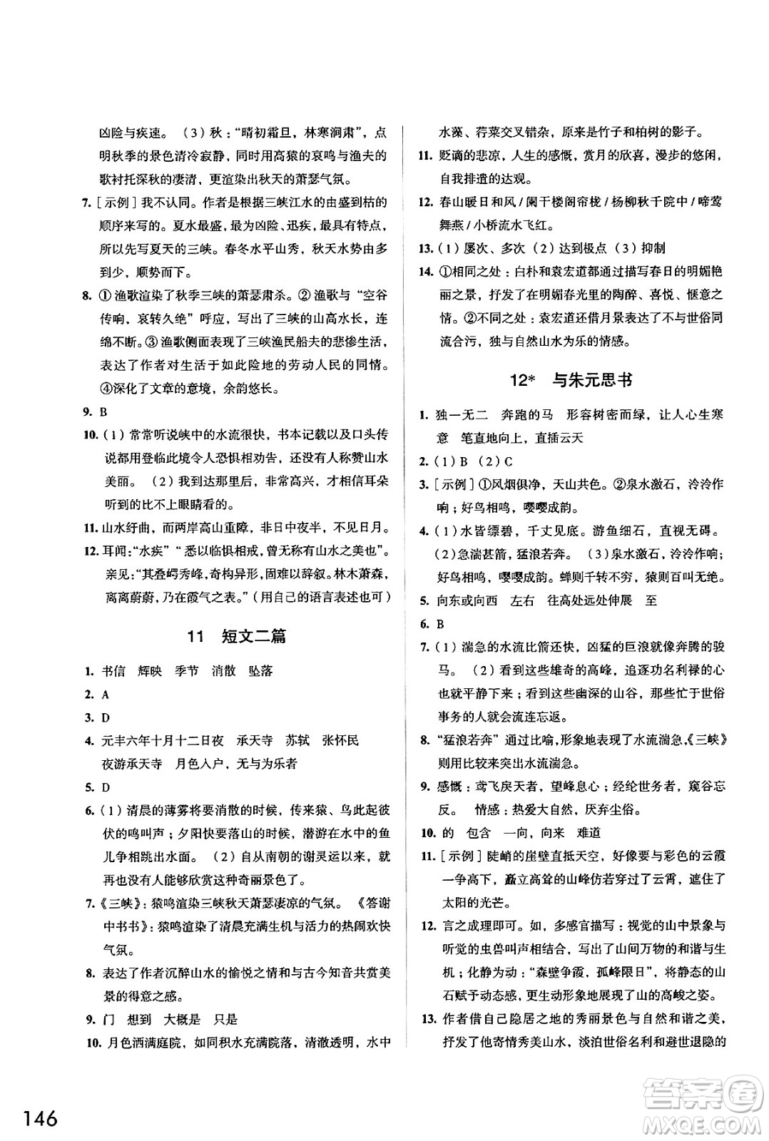 江蘇鳳凰教育出版社2024年秋學(xué)習(xí)與評(píng)價(jià)八年級(jí)語文上冊(cè)人教版答案