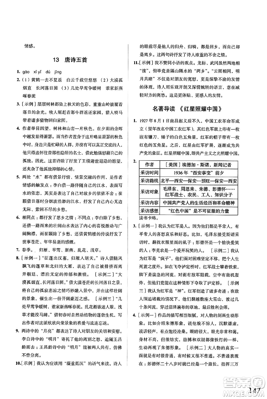 江蘇鳳凰教育出版社2024年秋學(xué)習(xí)與評(píng)價(jià)八年級(jí)語文上冊(cè)人教版答案