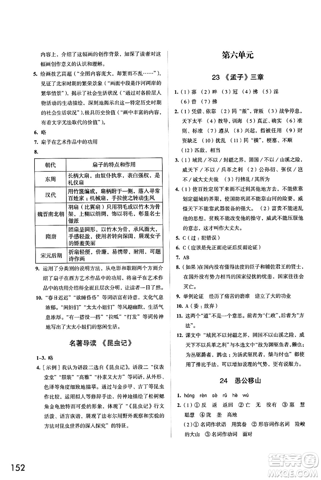 江蘇鳳凰教育出版社2024年秋學(xué)習(xí)與評(píng)價(jià)八年級(jí)語文上冊(cè)人教版答案