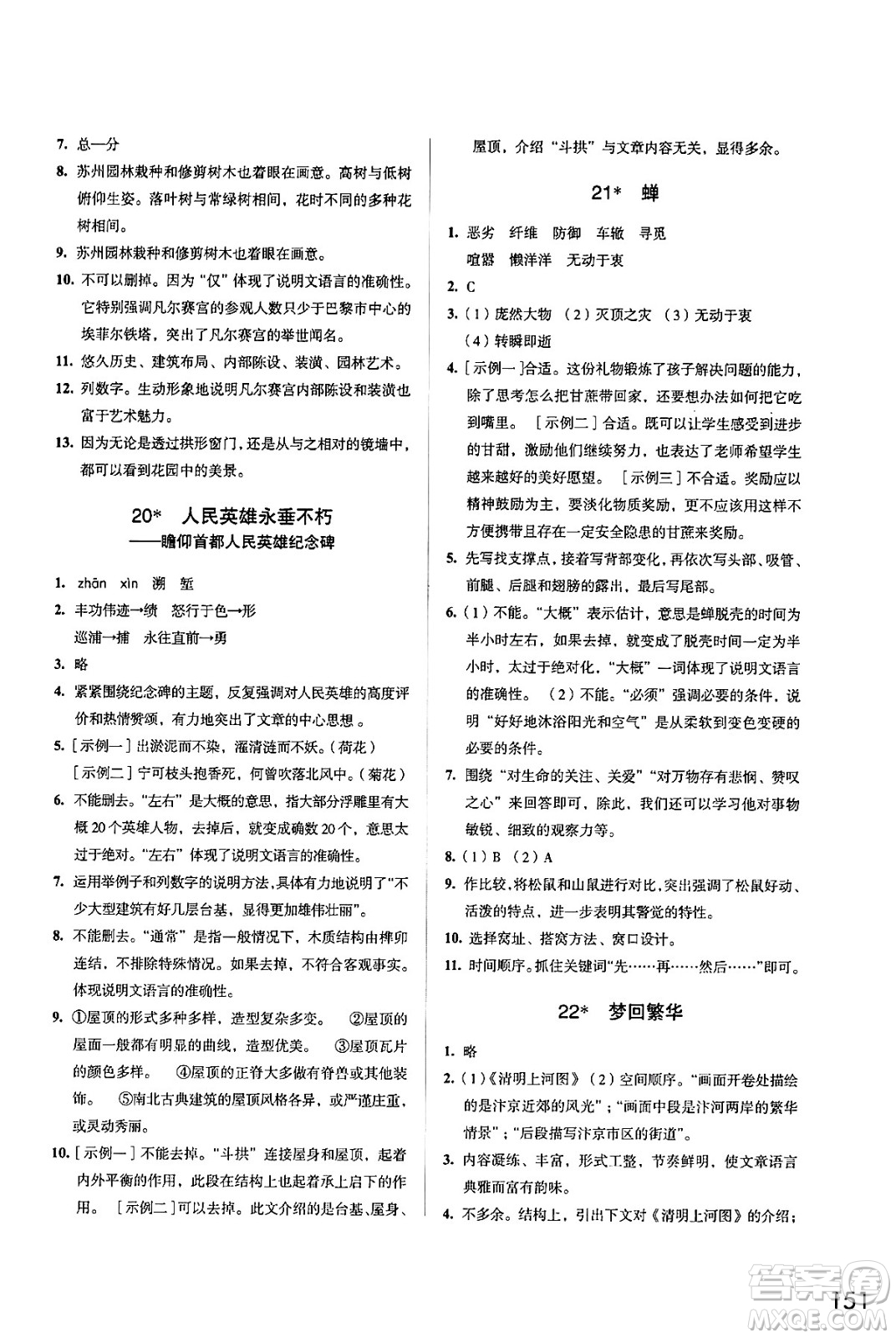 江蘇鳳凰教育出版社2024年秋學(xué)習(xí)與評(píng)價(jià)八年級(jí)語文上冊(cè)人教版答案