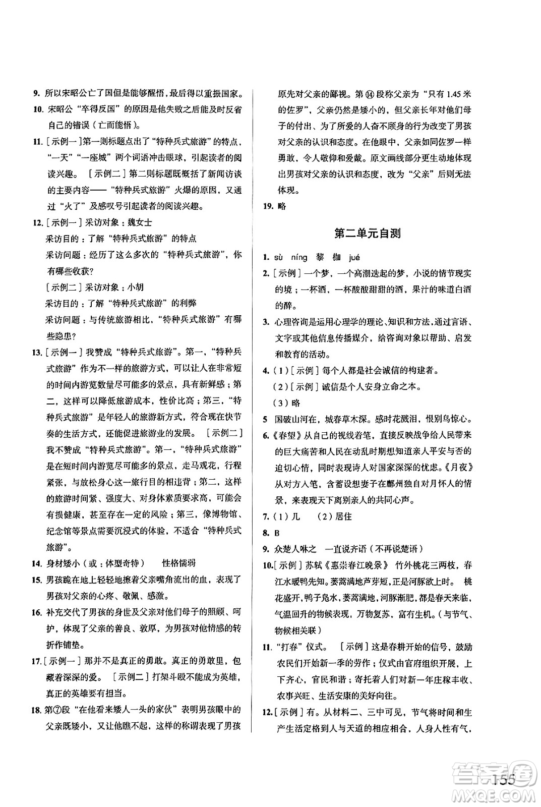 江蘇鳳凰教育出版社2024年秋學(xué)習(xí)與評(píng)價(jià)八年級(jí)語文上冊(cè)人教版答案